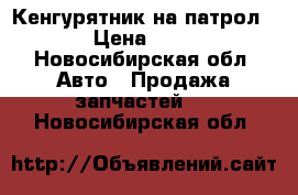 Кенгурятник на патрол U61 › Цена ­ 8 000 - Новосибирская обл. Авто » Продажа запчастей   . Новосибирская обл.